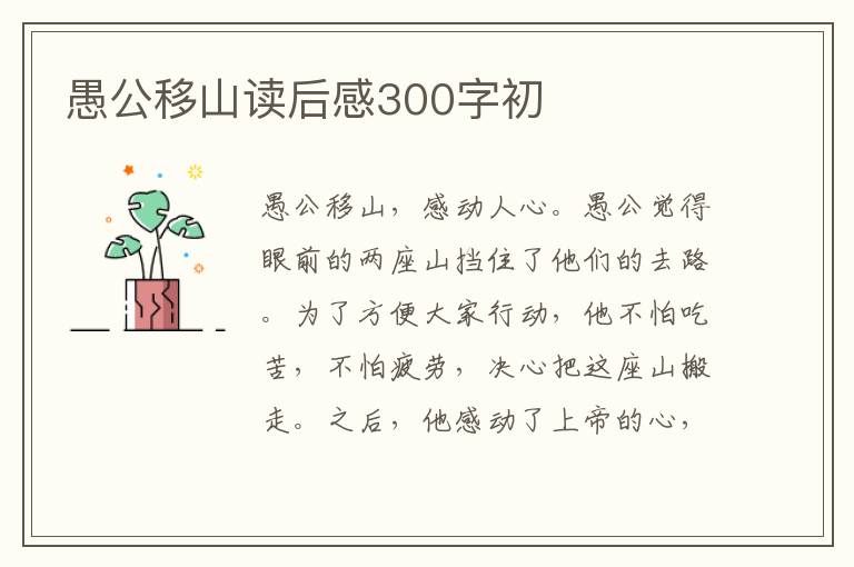 愚公移山讀后感300字初