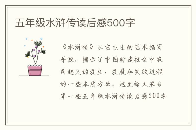 五年級(jí)水滸傳讀后感500字