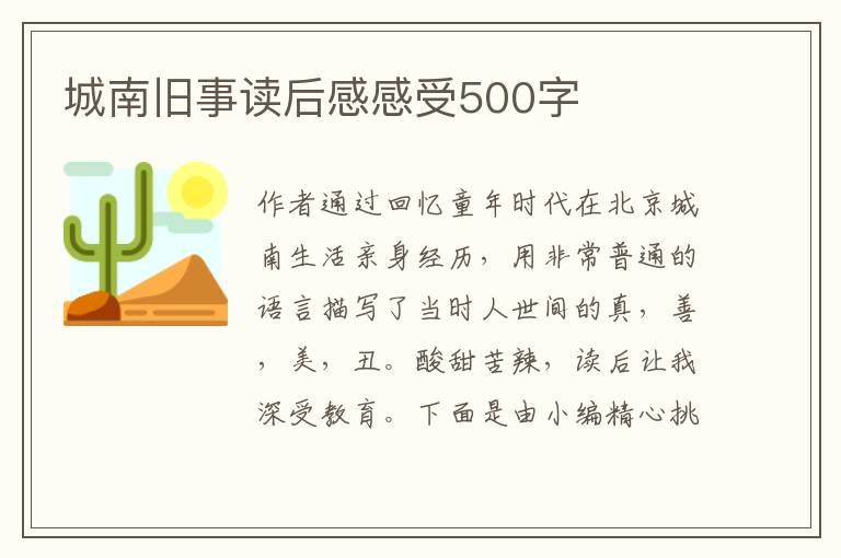 城南舊事讀后感感受500字