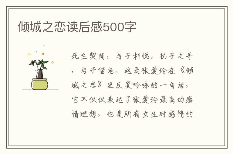 傾城之戀讀后感500字