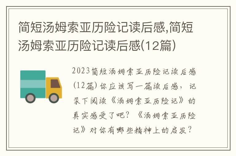 簡短湯姆索亞歷險記讀后感,簡短湯姆索亞歷險記讀后感(12篇)