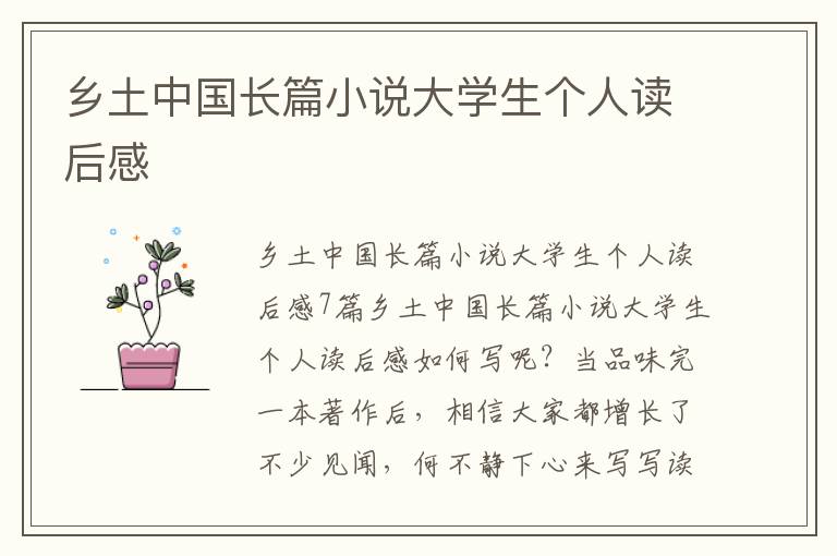 鄉(xiāng)土中國長篇小說大學生個人讀后感