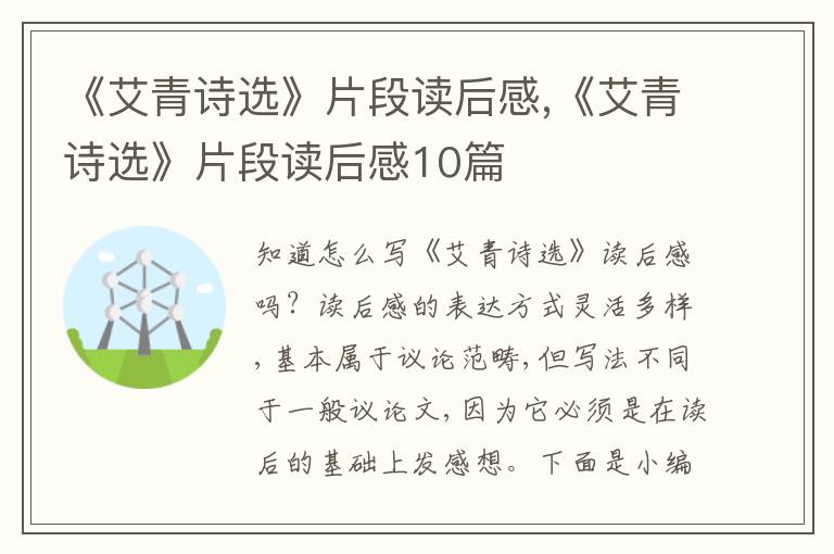 《艾青詩選》片段讀后感,《艾青詩選》片段讀后感10篇