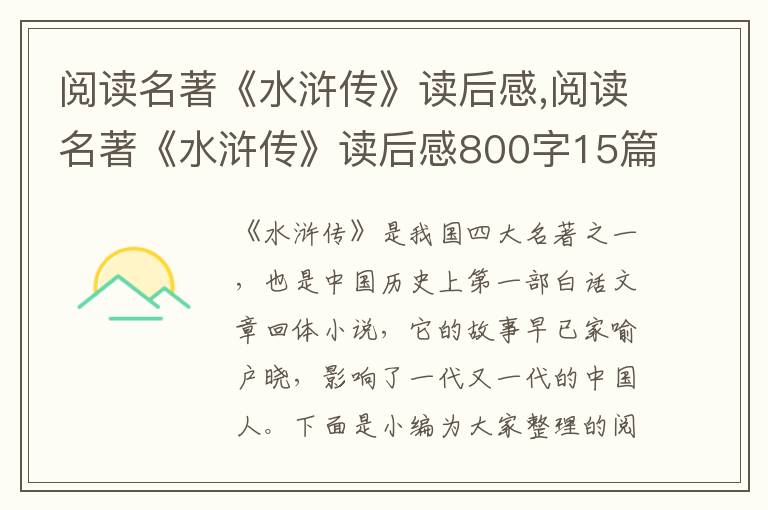 閱讀名著《水滸傳》讀后感,閱讀名著《水滸傳》讀后感800字15篇