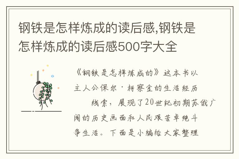 鋼鐵是怎樣煉成的讀后感,鋼鐵是怎樣煉成的讀后感500字大全