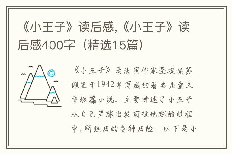 《小王子》讀后感,《小王子》讀后感400字（精選15篇）