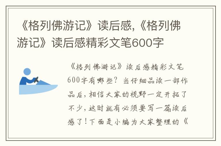 《格列佛游記》讀后感,《格列佛游記》讀后感精彩文筆600字