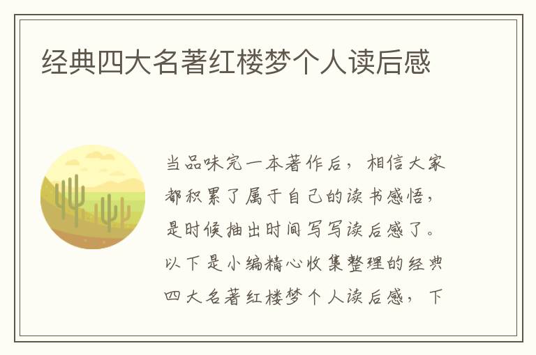 經(jīng)典四大名著紅樓夢(mèng)個(gè)人讀后感