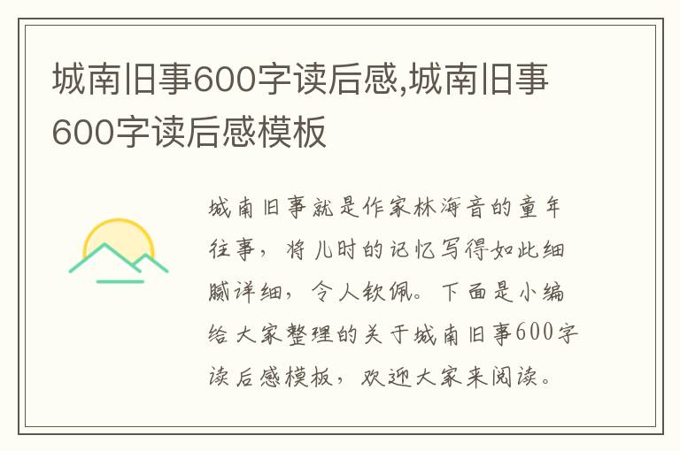 城南舊事600字讀后感,城南舊事600字讀后感模板