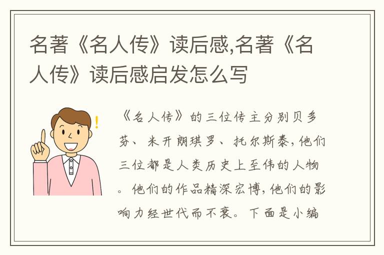 名著《名人傳》讀后感,名著《名人傳》讀后感啟發(fā)怎么寫