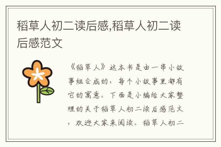 稻草人初二讀后感,稻草人初二讀后感范文