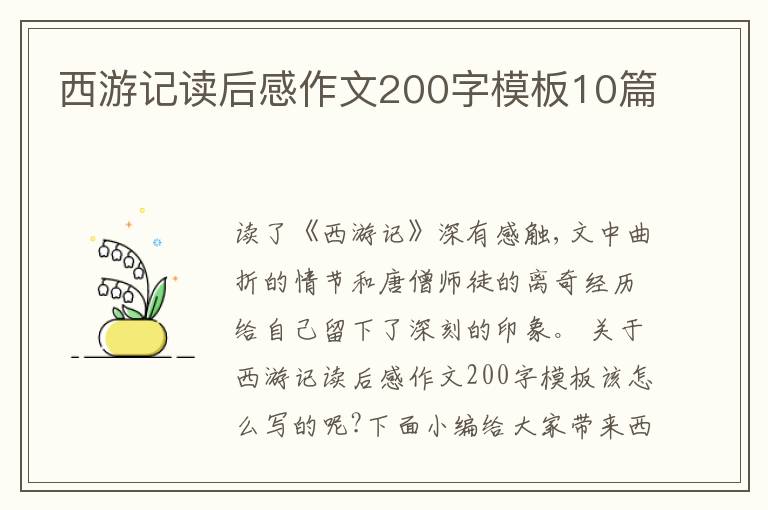 西游記讀后感作文200字模板10篇