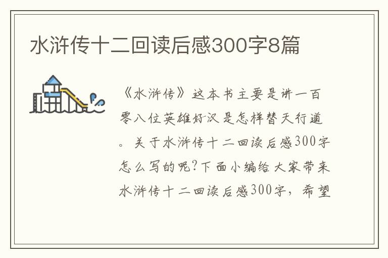 水滸傳十二回讀后感300字8篇