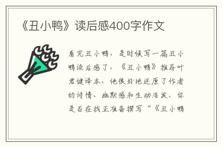 《丑小鴨》讀后感400字作文