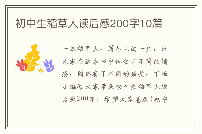 初中生稻草人讀后感200字10篇