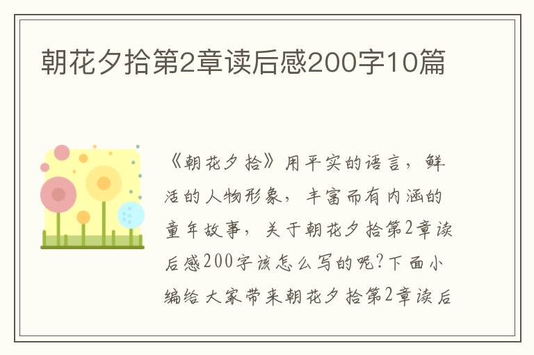 朝花夕拾第2章讀后感200字10篇