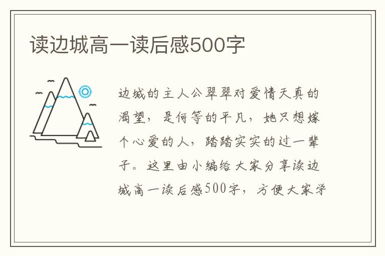 讀邊城高一讀后感500字