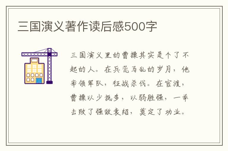 三國演義著作讀后感500字