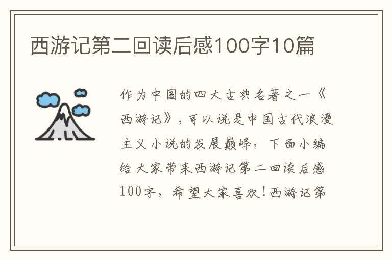 西游記第二回讀后感100字10篇