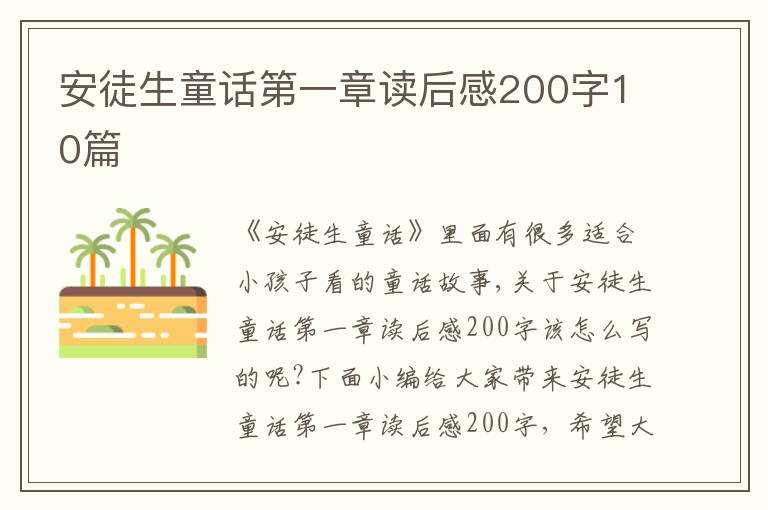 安徒生童話第一章讀后感200字10篇