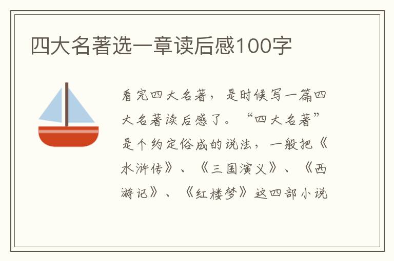 四大名著選一章讀后感100字