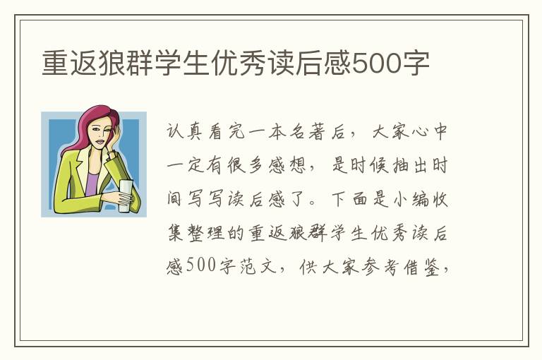 重返狼群學(xué)生優(yōu)秀讀后感500字