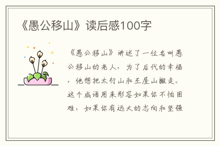 《愚公移山》讀后感100字