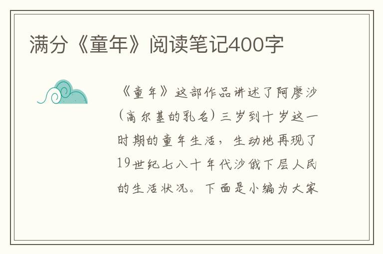 滿分《童年》閱讀筆記400字