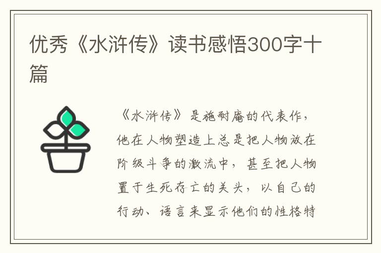 優(yōu)秀《水滸傳》讀書感悟300字十篇