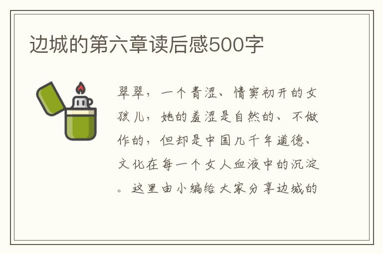 邊城的第六章讀后感500字