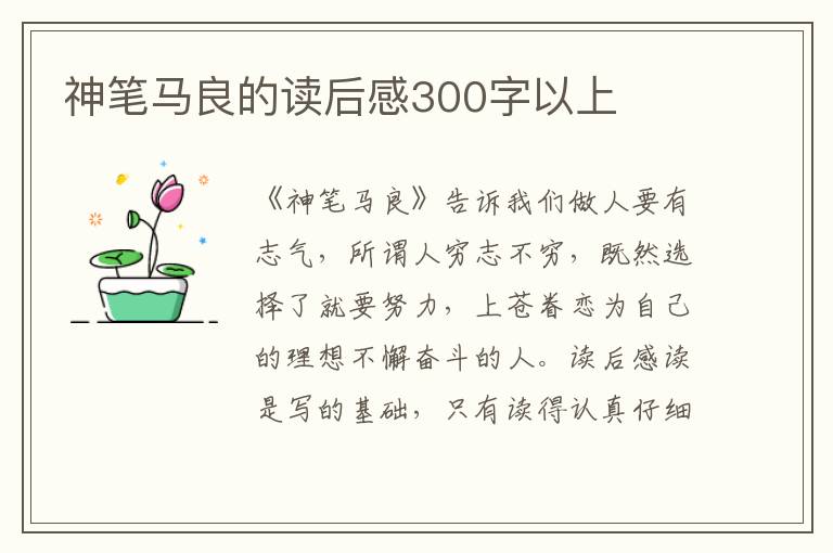 神筆馬良的讀后感300字以上