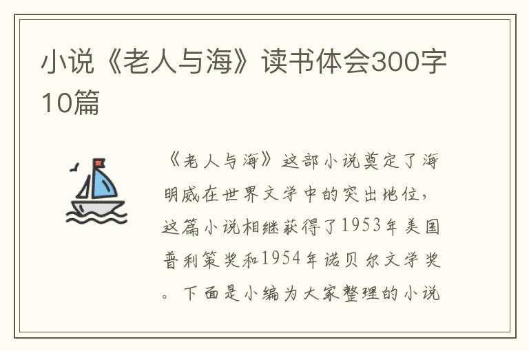 小說《老人與?！纷x書體會300字10篇