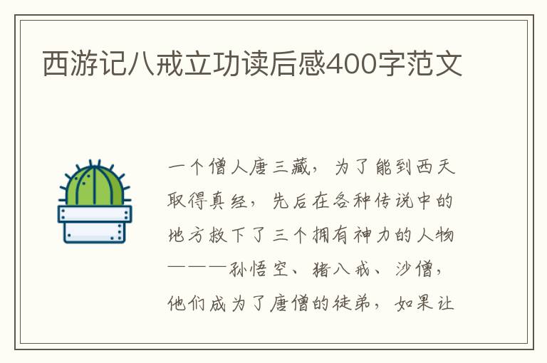 西游記八戒立功讀后感400字范文