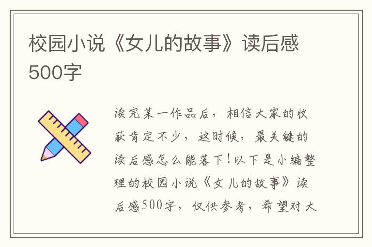 校園小說《女兒的故事》讀后感500字