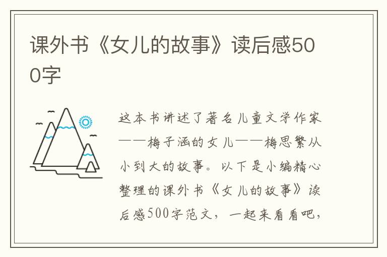 課外書《女兒的故事》讀后感500字