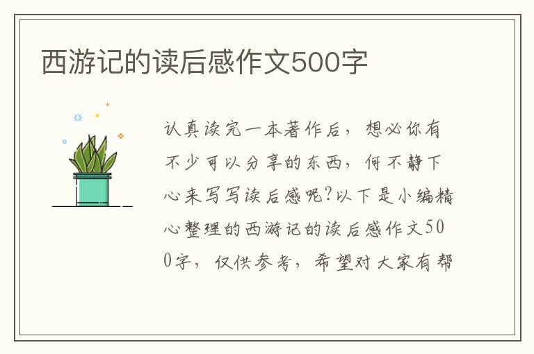 西游記的讀后感作文500字