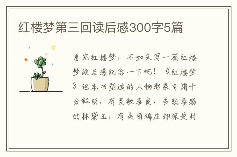 紅樓夢(mèng)第三回讀后感300字5篇