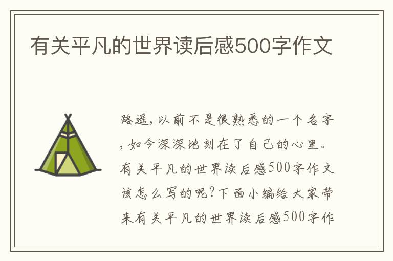 有關(guān)平凡的世界讀后感500字作文