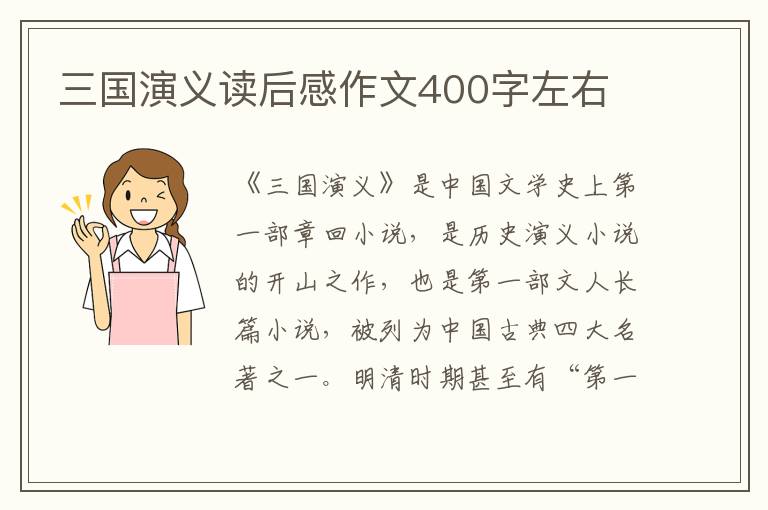 三國演義讀后感作文400字左右