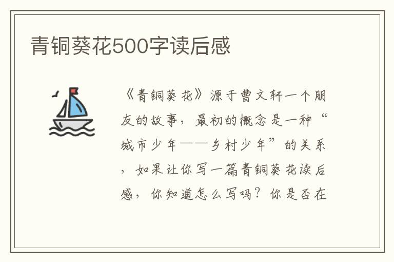 青銅葵花500字讀后感