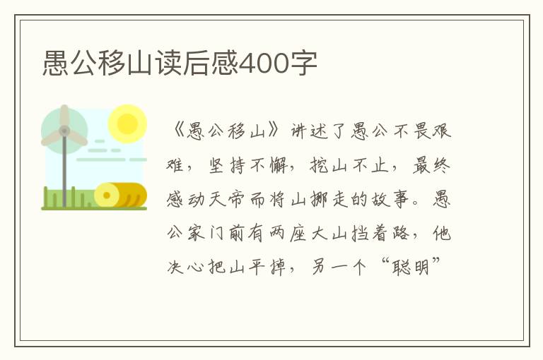 愚公移山讀后感400字