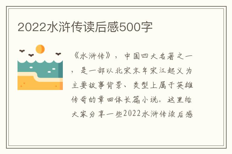 2022水滸傳讀后感500字