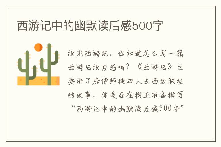 西游記中的幽默讀后感500字