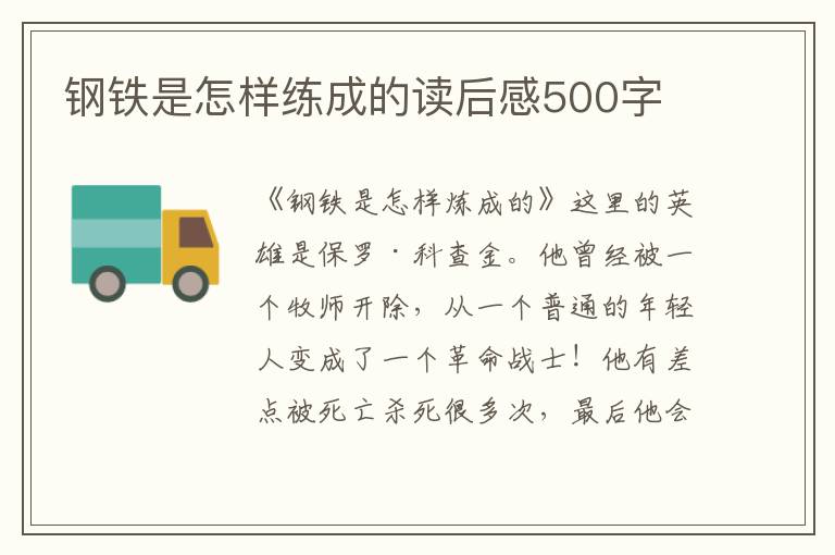 鋼鐵是怎樣練成的讀后感500字