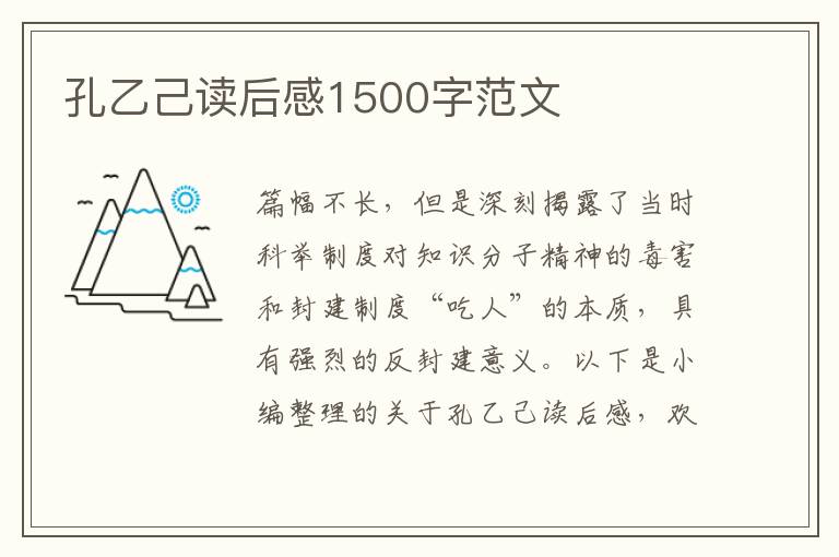 孔乙己讀后感1500字范文