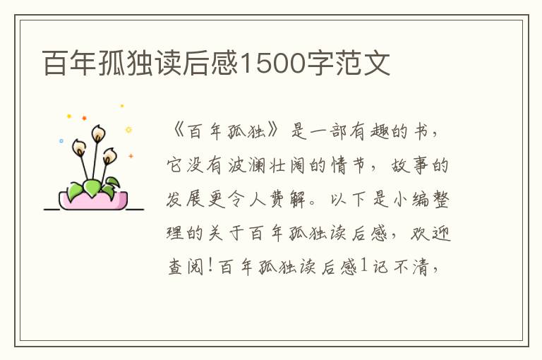 百年孤獨讀后感1500字范文