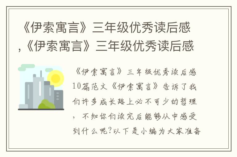 《伊索寓言》三年級(jí)優(yōu)秀讀后感,《伊索寓言》三年級(jí)優(yōu)秀讀后感10篇