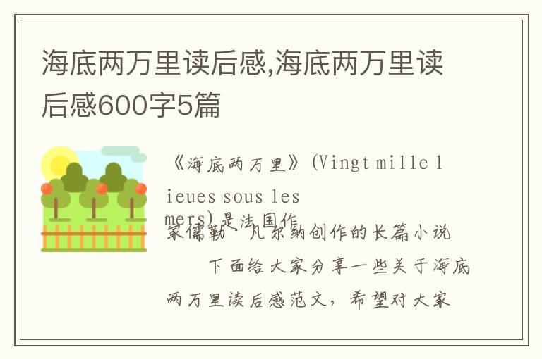 海底兩萬里讀后感,海底兩萬里讀后感600字5篇