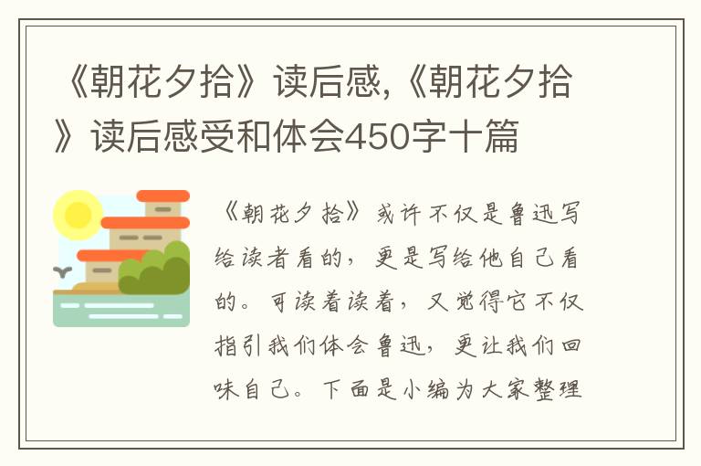 《朝花夕拾》讀后感,《朝花夕拾》讀后感受和體會450字十篇