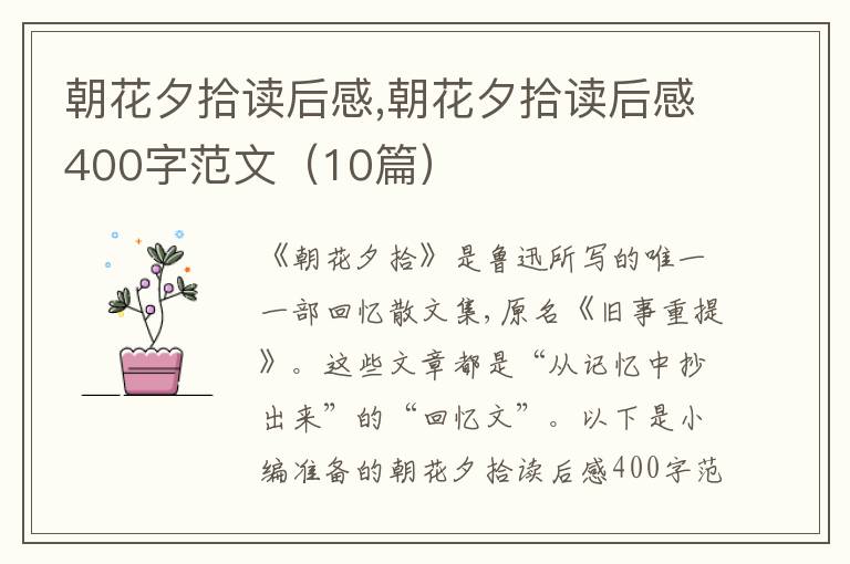 朝花夕拾讀后感,朝花夕拾讀后感400字范文（10篇）